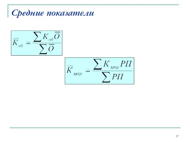 Средние показатели