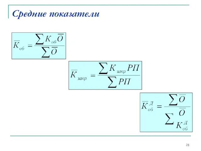 Средние показатели