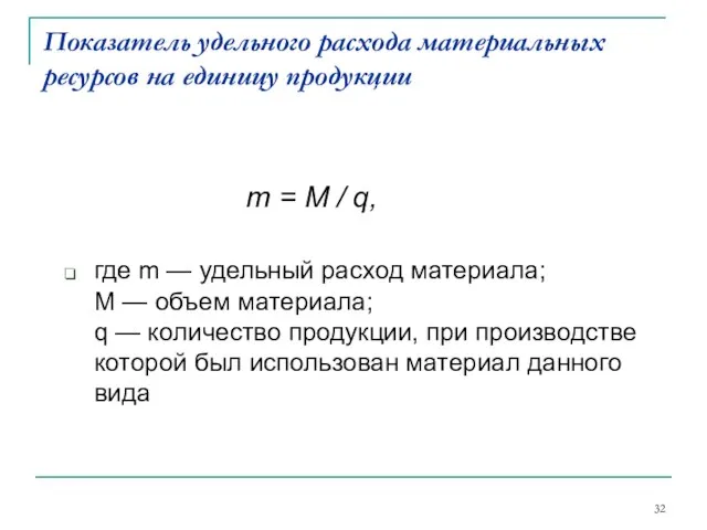 Показатель удельного расхода материальных ресурсов на единицу продукции m = M /