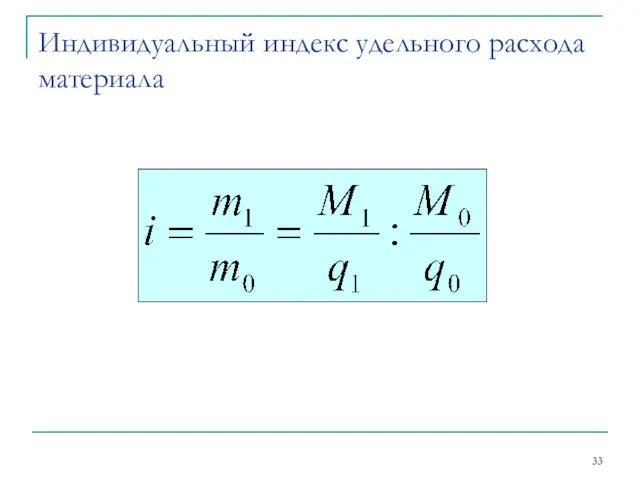 Индивидуальный индекс удельного расхода материала