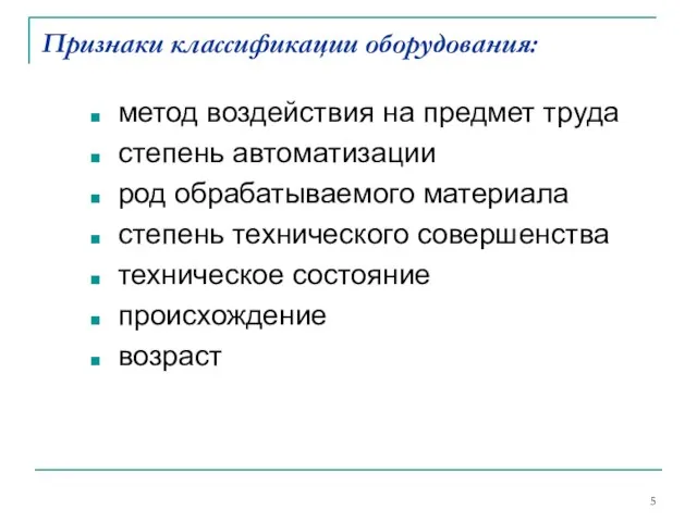 Признаки классификации оборудования: метод воздействия на предмет труда степень автоматизации род обрабатываемого