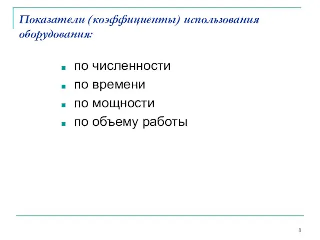 Показатели (коэффициенты) использования оборудования: по численности по времени по мощности по объему работы