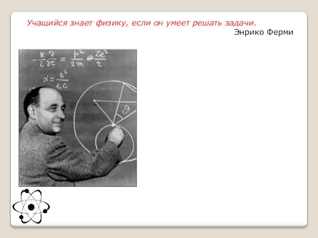 Учащийся знает физику, если он умеет решать задачи. Энрико Ферми