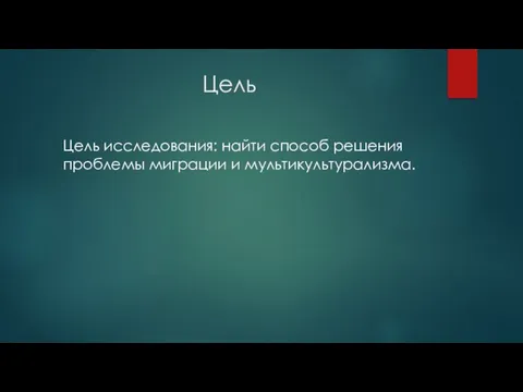 Цель Цель исследования: найти способ решения проблемы миграции и мультикультурализма.