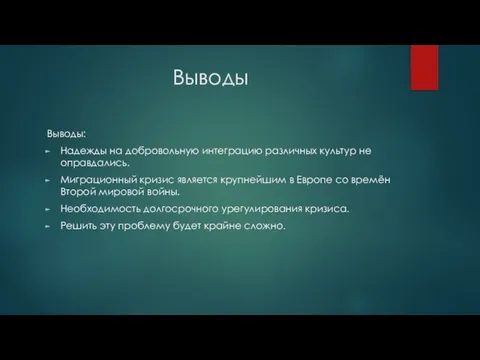 Выводы Выводы: Надежды на добровольную интеграцию различных культур не оправдались. Миграционный кризис