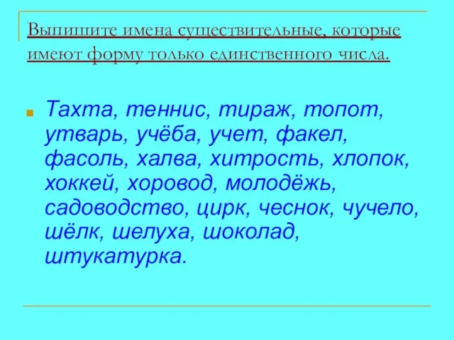 Выпишите имена существительные, которые имеют форму только единственного числа. Тахта, теннис, тираж,