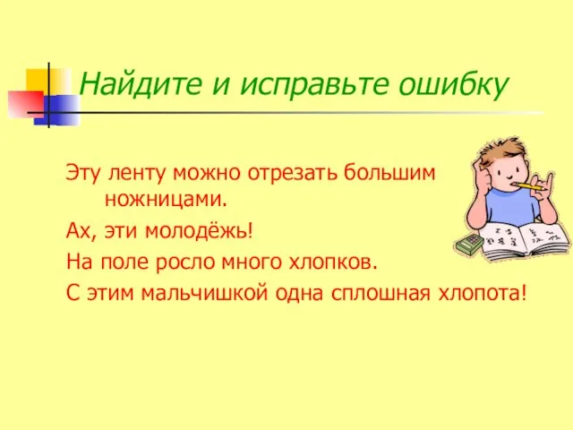 Найдите и исправьте ошибку Эту ленту можно отрезать большим ножницами. Ах, эти