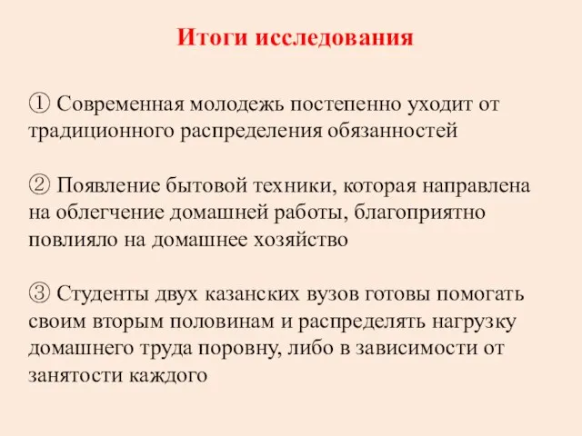 Итоги исследования ① Современная молодежь постепенно уходит от традиционного распределения обязанностей ②