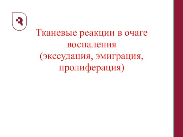 Тканевые реакции в очаге воспаления (экссудация, эмиграция, пролиферация)