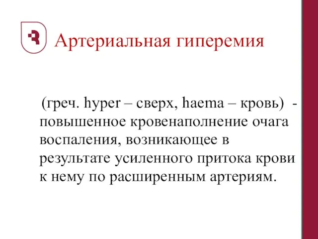 Артериальная гиперемия (греч. hyper – сверх, haema – кровь) - повышенное кровенаполнение