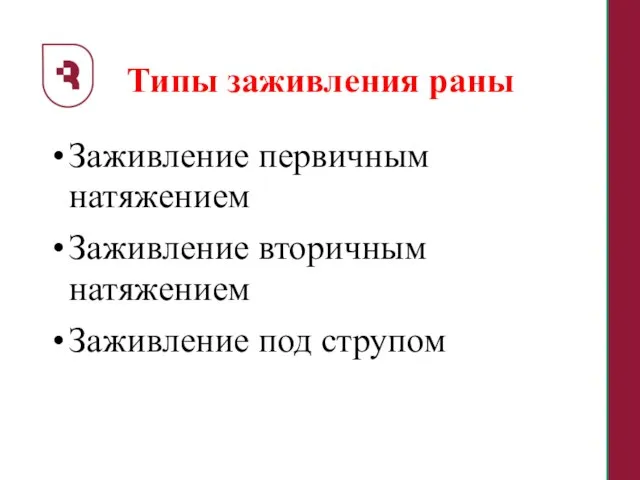 Типы заживления раны Заживление первичным натяжением Заживление вторичным натяжением Заживление под струпом