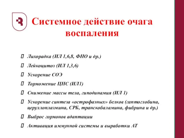 Системное действие очага воспаления Лихорадка (ИЛ 1,6,8, ФНО и др.) Лейкоцитоз (ИЛ