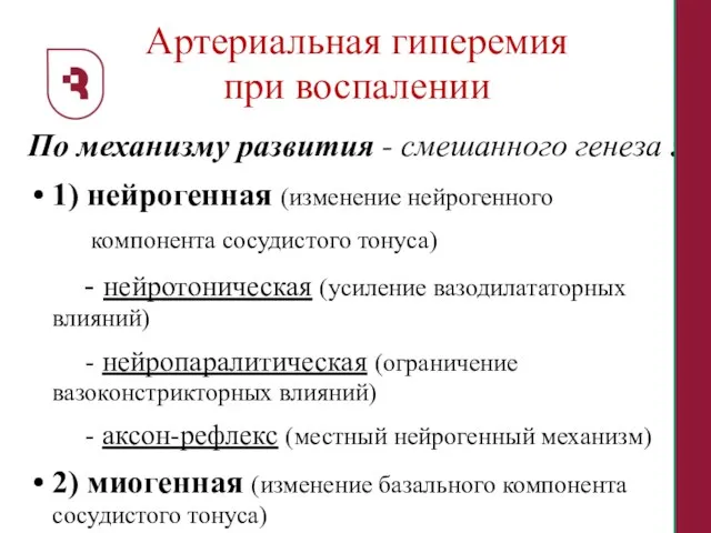 Артериальная гиперемия при воспалении По механизму развития - смешанного генеза : 1)