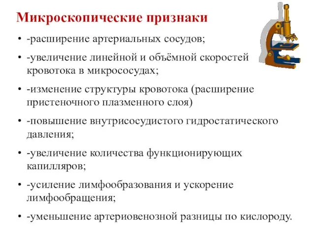 Микроскопические признаки -расширение артериальных сосудов; -увеличение линейной и объёмной скоростей кровотока в