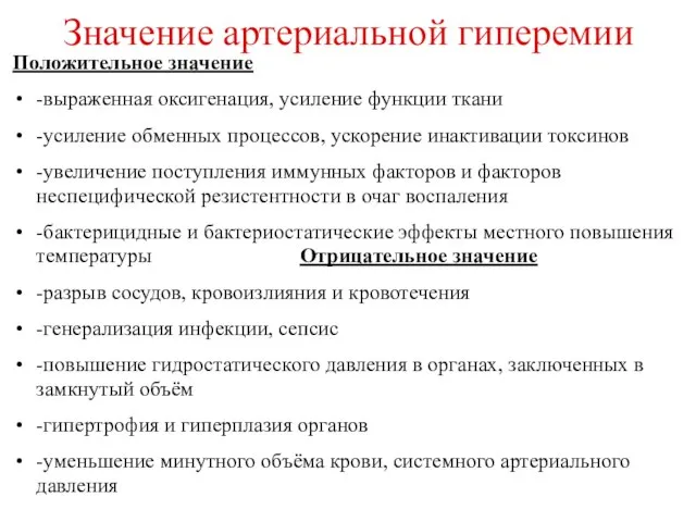 Значение артериальной гиперемии Положительное значение -выраженная оксигенация, усиление функции ткани -усиление обменных