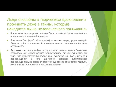 Люди способны в творческом вдохновении проникать даже в тайны, которые находятся выше