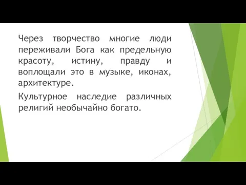 Через творчество многие люди переживали Бога как предельную красоту, истину, правду и