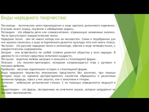 Виды народного творчества: Пословицы – поэтические мини-произведения в виде краткого ритмичного изречения.