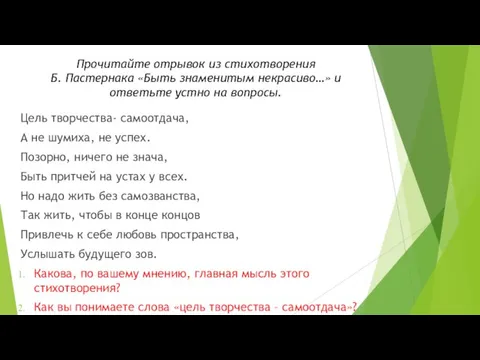 Прочитайте отрывок из стихотворения Б. Пастернака «Быть знаменитым некрасиво…» и ответьте устно