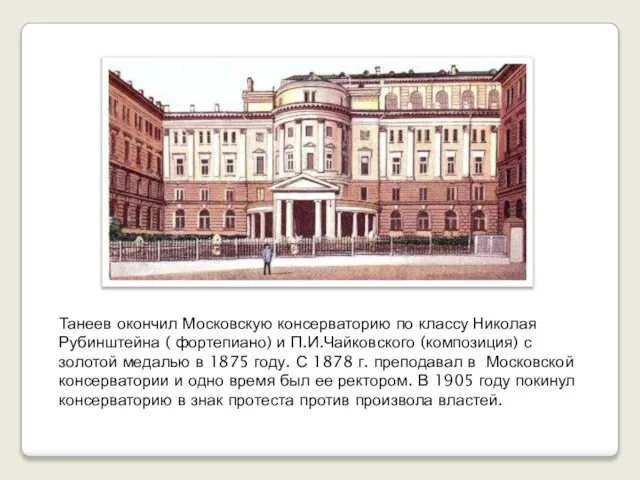 Танеев окончил Московскую консерваторию по классу Николая Рубинштейна ( фортепиано) и П.И.Чайковского