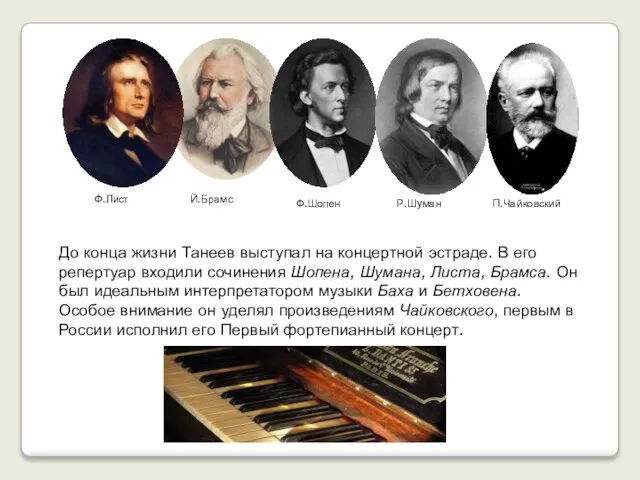 До конца жизни Танеев выступал на концертной эстраде. В его репертуар входили