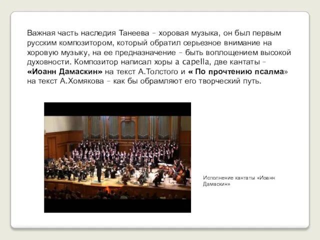 Важная часть наследия Танеева – хоровая музыка, он был первым русским композитором,