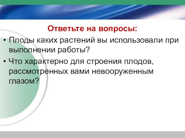 Ответьте на вопросы: Плоды каких растений вы использовали при выполнении работы? Что