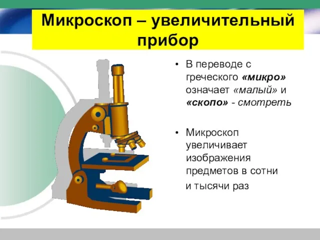 Микроскоп – увеличительный прибор В переводе с греческого «микро» означает «малый» и