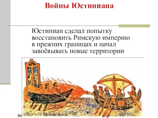 Войны Юстиниана Греческий огонь Византийцы в бою Юстиниан сделал попытку восстановить Римскую