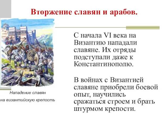 Вторжение славян и арабов. С начала VI века на Византию нападали славяне.
