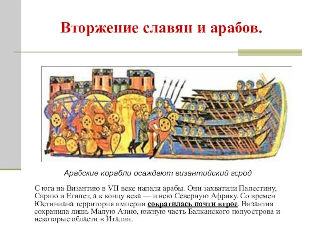 Вторжение славян и арабов. С юга на Византию в VII веке напали