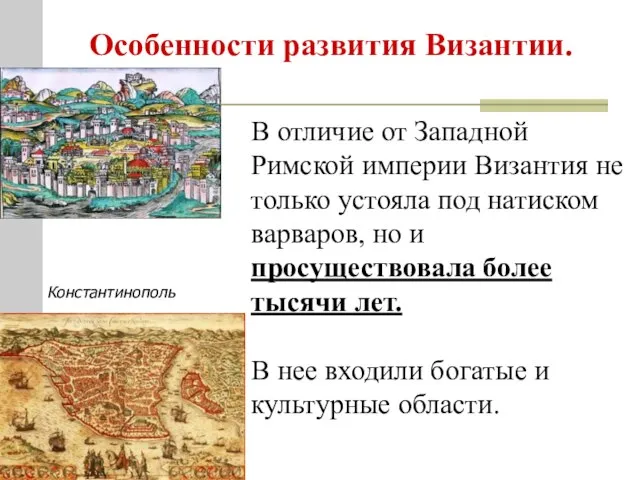 Особенности развития Византии. Константинополь В отличие от Западной Римской империи Византия не