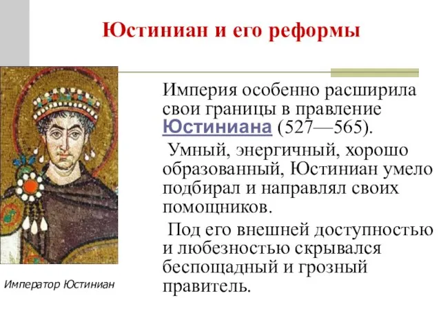Юстиниан и его реформы Империя особенно расширила свои границы в правление Юстиниана