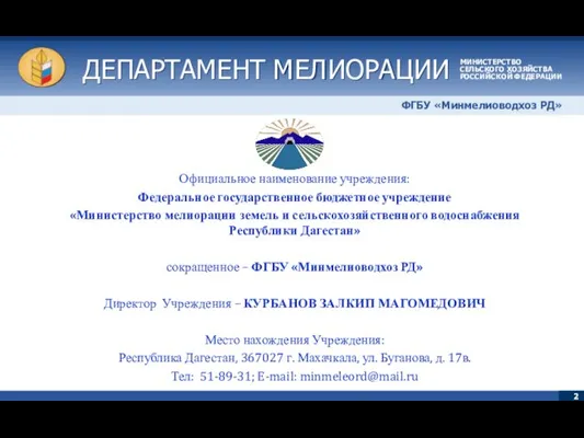 ДЕПАРТАМЕНТ МЕЛИОРАЦИИ ДЕПАРТАМЕНТ МЕЛИОРАЦИИ МИНИСТЕРСТВО СЕЛЬСКОГО ХОЗЯЙСТВА РОССИЙСКОЙ ФЕДЕРАЦИИ ФГБУ «Минмелиоводхоз РД»