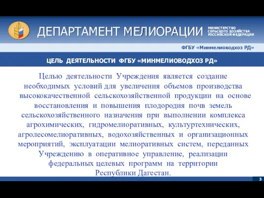 ЦЕЛЬ ДЕЯТЕЛЬНОСТИ ФГБУ «МИНМЕЛИОВОДХОЗ РД» ДЕПАРТАМЕНТ МЕЛИОРАЦИИ ДЕПАРТАМЕНТ МЕЛИОРАЦИИ МИНИСТЕРСТВО СЕЛЬСКОГО ХОЗЯЙСТВА