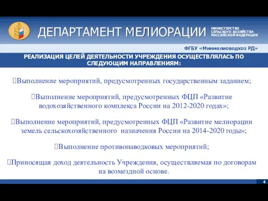 РЕАЛИЗАЦИЯ ЦЕЛЕЙ ДЕЯТЕЛЬНОСТИ УЧРЕЖДЕНИЯ ОСУЩЕСТВЛЯЛАСЬ ПО СЛЕДУЮЩИМ НАПРАВЛЕНИЯМ: ДЕПАРТАМЕНТ МЕЛИОРАЦИИ ДЕПАРТАМЕНТ МЕЛИОРАЦИИ