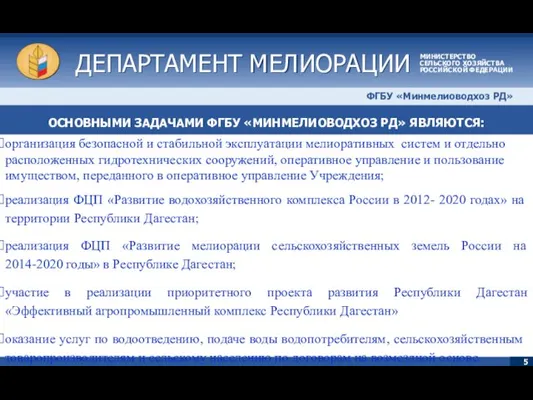 ОСНОВНЫМИ ЗАДАЧАМИ ФГБУ «МИНМЕЛИОВОДХОЗ РД» ЯВЛЯЮТСЯ: ДЕПАРТАМЕНТ МЕЛИОРАЦИИ ДЕПАРТАМЕНТ МЕЛИОРАЦИИ МИНИСТЕРСТВО СЕЛЬСКОГО