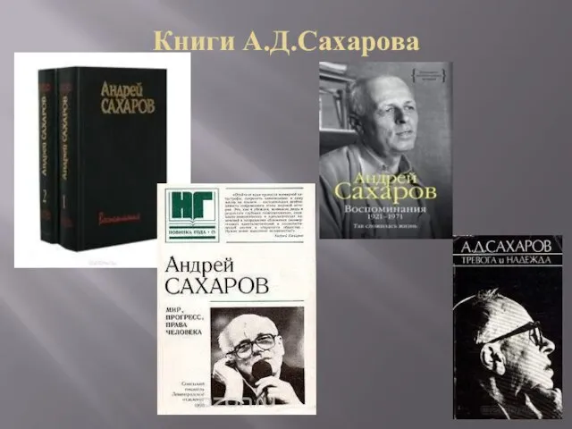 Книги А.Д.Сахарова