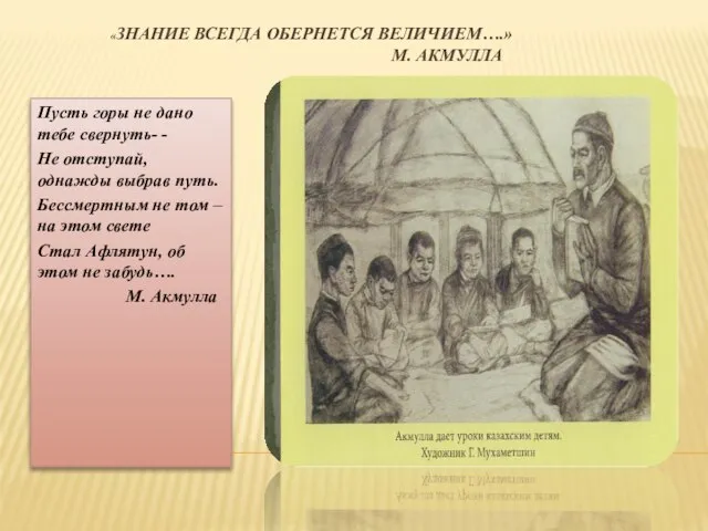 «ЗНАНИЕ ВСЕГДА ОБЕРНЕТСЯ ВЕЛИЧИЕМ….» М. АКМУЛЛА Пусть горы не дано тебе свернуть-