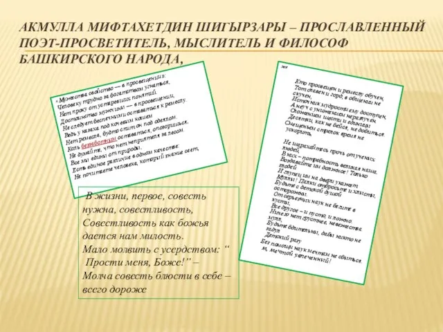 АКМУЛЛА МИФТАХЕТДИН ШИГЫРЗАРЫ – ПРОСЛАВЛЕННЫЙ ПОЭТ-ПРОСВЕТИТЕЛЬ, МЫСЛИТЕЛЬ И ФИЛОСОФ БАШКИРСКОГО НАРОДА, «Мужества