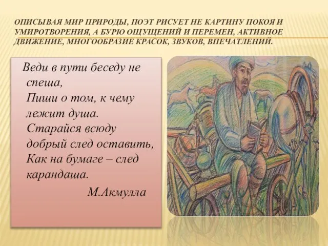 ОПИСЫВАЯ МИР ПРИРОДЫ, ПОЭТ РИСУЕТ НЕ КАРТИНУ ПОКОЯ И УМИРОТВОРЕНИЯ, А БУРЮ