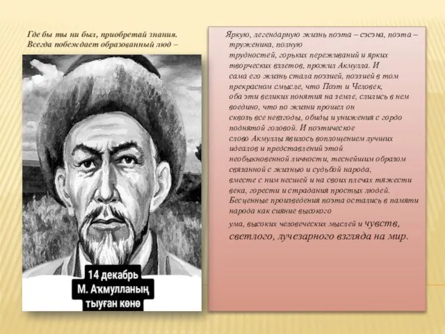 Где бы ты ни был, приобретай знания. Всегда побеждает образованный люд –