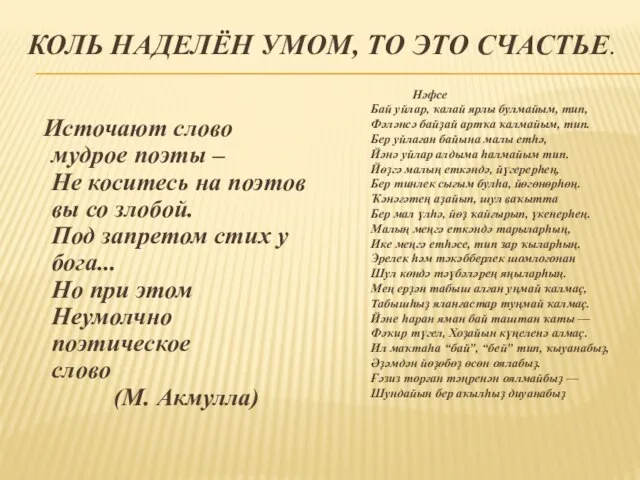 КОЛЬ НАДЕЛЁН УМОМ, ТО ЭТО СЧАСТЬЕ. Источают слово мудрое поэты – Не