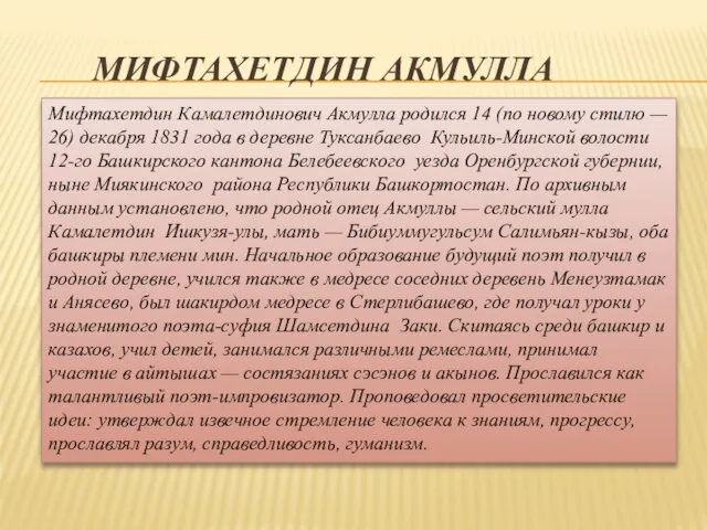 МИФТАХЕТДИН АКМУЛЛА Мифтахетдин Камалетдинович Акмулла родился 14 (по новому стилю — 26)