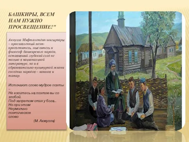 БАШКИРЫ, ВСЕМ НАМ НУЖНО ПРОСВЕЩЕНИЕ!" Акмулла Мифтахетдин шигырзары – прославленный поэт-просветитель, мыслитель