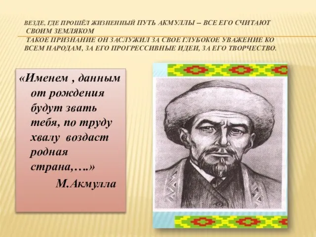 ВЕЗДЕ, ГДЕ ПРОШЁЛ ЖИЗНЕННЫЙ ПУТЬ АКМУЛЛЫ -- ВСЕ ЕГО СЧИТАЮТ СВОИМ ЗЕМЛЯКОМ