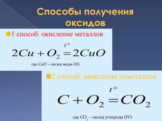 Способы получения оксидов