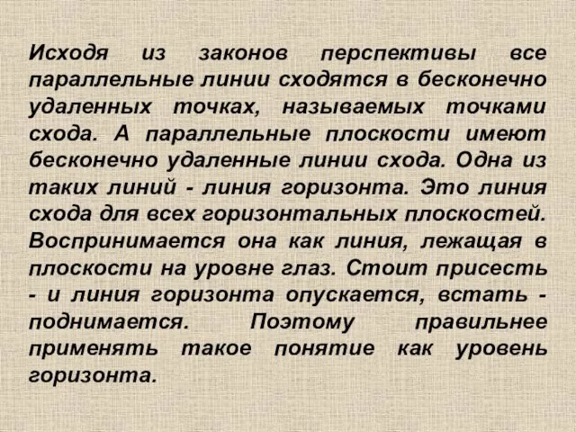 Исходя из законов перспективы все параллельные линии сходятся в бесконечно удаленных точках,