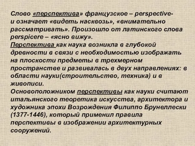 Слово «перспектива» французское – perspective- и означает «видеть насквозь», «внимательно рассматривать». Произошло