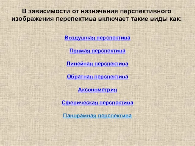 В зависимости от назначения перспективного изображения перспектива включает такие виды как: Воздушная